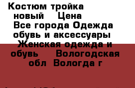 Костюм-тройка Debenhams (новый) › Цена ­ 2 500 - Все города Одежда, обувь и аксессуары » Женская одежда и обувь   . Вологодская обл.,Вологда г.